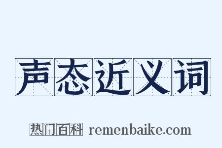 声态近义词是什么意思的图片